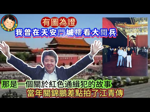 EP573   《說三道四》有圖為證：我曾在天安門城樓看大閱兵！那是一個關於紅色通緝犯的故事，當年關錦鵬差點拍了江青傳！