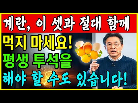 이 세 가지 음식과 함께 계란을 먹으면 단 하룻밤 만에 신장이 손상될 수 있습니다! 그리고 계란과 함께 먹으면 만병을 치료하는 3가지 식품! 내과 의사의 충격적인 고백!ㅣ노후건강