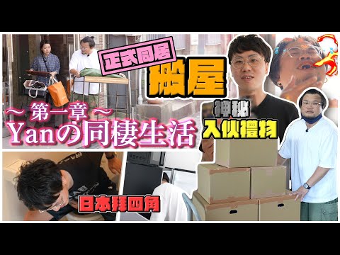 正式展開同居生活！Yan生話：搬一次屋命都短十年！日本搬家最便宜方法大公開！Andy哥送出神秘入伙禮物！3米7樓底如何安裝燈具？幾萬日圓的清潔費到底結果如何？Yan生已經有對新屋不滿意的地方？？