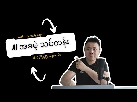 AI အခမဲ့သင်တန်း (အားတီ၊ အားမေတို့အတွက် New edition)