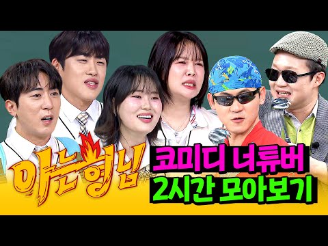 [아형✪정주행] 美친 사이버 도화살...✨ 특급 웃음을 전달하는 '코미디 너튜버' 2시간 모아보기🤣 | 아는 형님 | JTBC 250405 방송 외