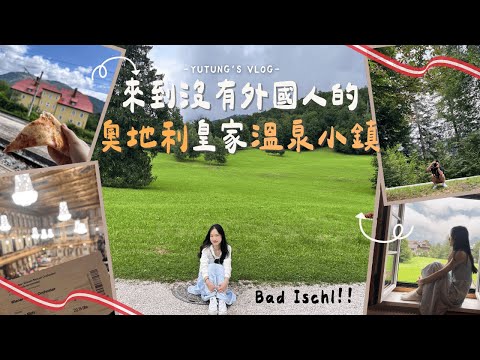 去維也納的路上快閃沒有外國人的奧地利溫泉小鎮~巴德伊舍Bad Ischl🇦🇹🏘️奧地利 𝑽𝒍𝒐𝒈 𝟓 |皇帝送給茜茜公主的夏宮Kaiservilla 🤴👸維也納金色大廳🎶🎻