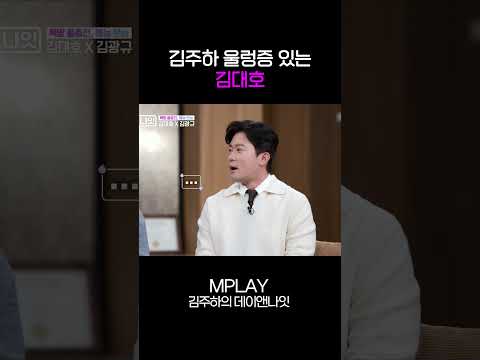 김주하 울렁증 있는 김대호 [#Shorts]