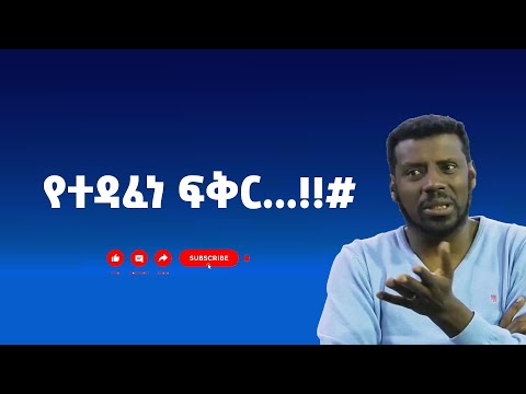 የተዳፈነ ፍቅር !!#