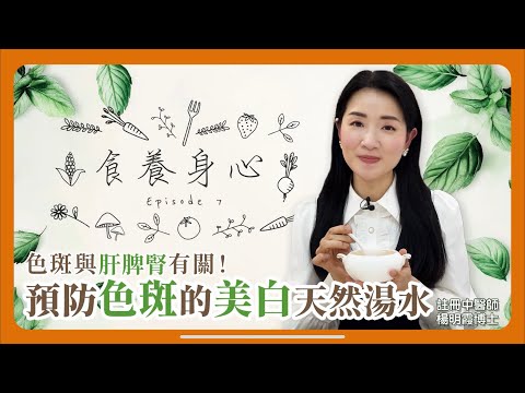食養身心 第7集 預防色斑的美白天然湯水