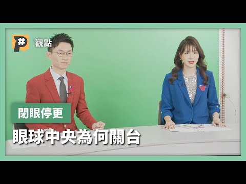 眼球中央停更 政治惡搞節目的崛起與告別｜公視P# 新聞實驗室