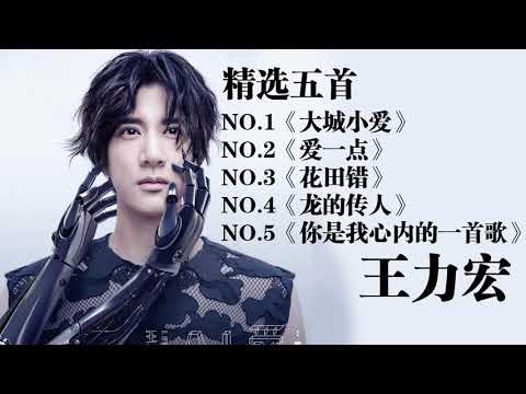 王力宏 歌曲精选五首 超级经典 值得珍藏！