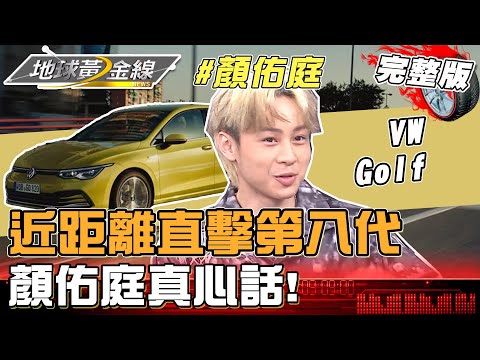 近距離直擊第八代VW Golf 顏佑庭真心話! 地球黃金線 20230920 (完整版) VW Golf.Golf 8 Variant