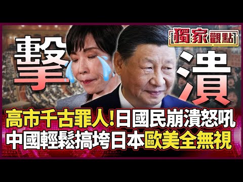 高市早苗成千古罪人！6成日本國民崩潰怒吼... 習近平輕鬆搞垮日本「川普完全不敢插手」...｜#獨家觀點｜#環球大戰線