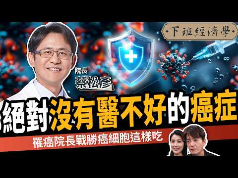 【健康】沒有醫不好的癌症？院長親身實測逆轉腫瘤：抗癌、抗發炎、提升免疫力！ft. 前雲林、南投基督教醫院院長 蔡松彥｜下班經濟學669｜謝哲青、張瓊方