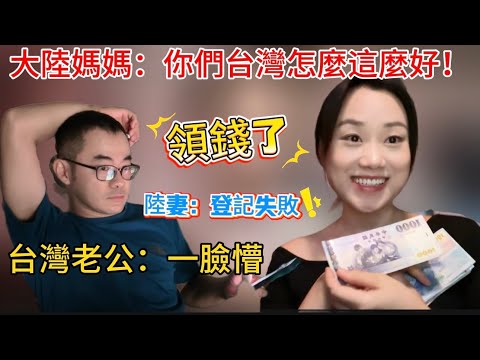 大陸媽媽說你們台灣怎麼這麼好？又有錢領了！雖然過程不是那麼順利！但真的很快！真的發財了！#台灣 #陸配 #大陸女生 #夫妻日常 
