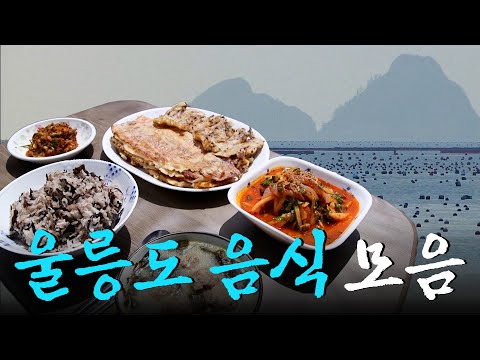 하늘이 허락해야만 들어갈 수 있는 땅, 울릉도🏝️ 섬에서 직접 난 재료들로 만든 울릉도 음식 모음집 Korean Food｜KBS 방송