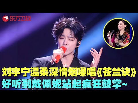 刘宇宁与陈丽君合作《寻一个你》，温柔深情的烟嗓配上绝美戏腔，将浪漫诠释到极致！大张伟戴佩妮热血合唱《只为自己开的花》，太燃了！#戴佩妮 #大张伟 #刘宇宁 #陈丽君 #我们的歌6 clip