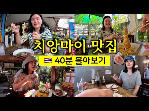 11 Chiang Mai Restaurants in 40 Minutes (Living in Chiang Mai for a Month) [🇹🇭 Thailand Travel 25]