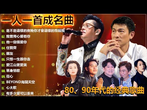 70 ~ 80 ~ 90年代经典老歌 💕 经典老歌500首大全 💕// 我曾用心爱着你 , 他一定很爱你 , 任賢齊, 朋友 , 只想一生跟你走 , 愛江山更愛美 , 單身情歌 , 花心
