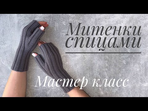Митенки спицами. Мастер класс