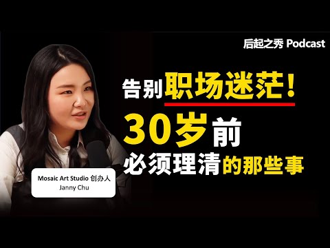 告别职场迷茫！30岁前必须理清的那些事 ▶ Mosaic Art Studio创办人Janny Chu