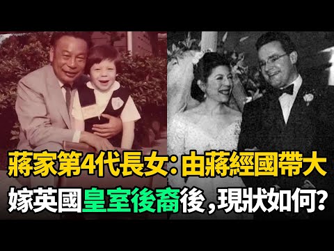 蔣家第4代長公主：由蔣經國親自帶大，嫁英國皇室後裔生5國混血兒