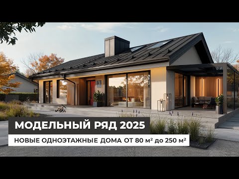 Новые одноэтажные дома от 80 м² до 250 м². Модельный ряд 2025