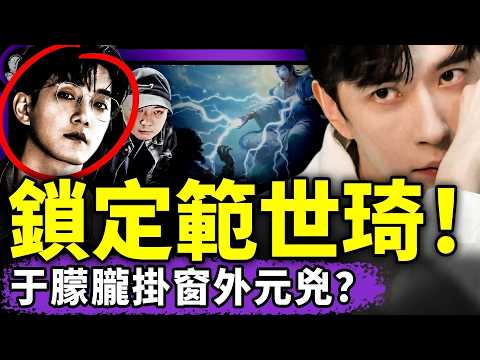 範世琦開直播自爆剎人證據？台女靈媒：于朦朧詳述被掛窗外經過；杜強赴台整容被圍堵！王滬寧和廣東都瘋了？（老北京茶馆/第1475集/2025/10/30）