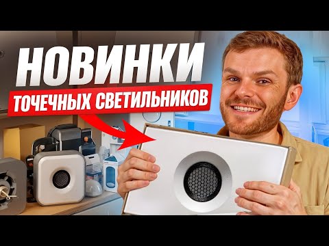ТОЧЕЧНЫЕ СВЕТИЛЬНИКИ в натяжные потолки. ЧТО выбрать в 2025 году?