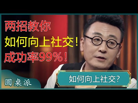 如何向上社交？学会这两招，教你找到贵人缘，扩大交际圈！#窦文涛 #梁文道 #马未都  #陈晓卿
