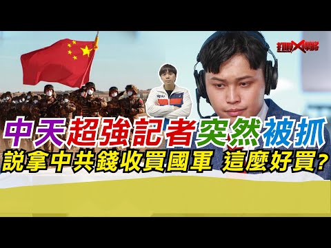 中天超強記者突然被抓 說拿中共錢收買國軍 這麼好買?｜寒國人