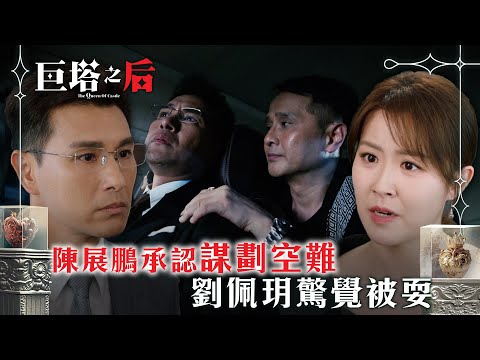 巨塔之后｜陳展鵬承認謀劃空難 劉佩玥驚覺被耍(繁/簡中字幕)｜第二十三集劇情｜電視劇｜TVB #電視劇 #TVB #巨塔之后