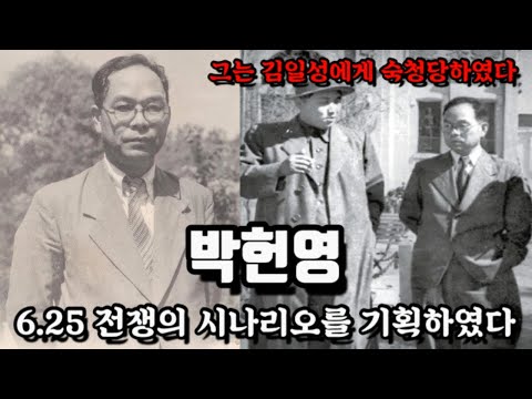 북한에서 권력을 잡을수 있었지만 김일성에게 숙청당한 박헌영/ 그의 화려한 일대기를 알아본다.