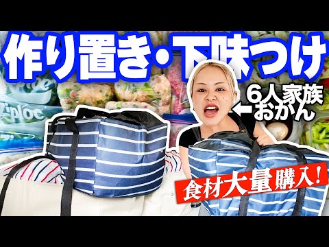 【6人家族】食堂規模！の我が家の作り置き＆ストック【やるかぁ〜💪】