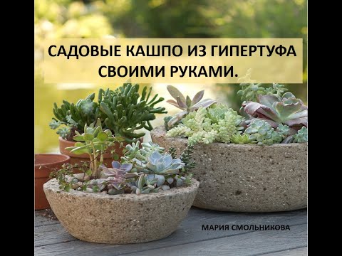 Садовое кашпо из гипертуфа своими руками.