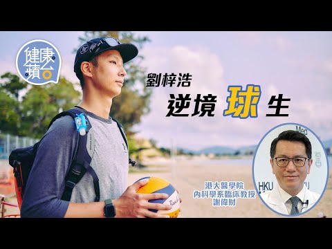 26歲沙灘排球港隊代表劉梓浩兩度戰勝血癌 成功眾籌250萬接受新免疫治療 醫生指最快三周見效:「半年唔復發視為康復」#健康蘋台─果籽 香港 Apple Daily─原刊日期:20210503