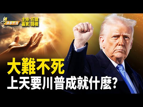 俄烏戰有希望！ 川普振臂一呼  歐盟、北約配合 普京日子不多了【粵講粵有理】