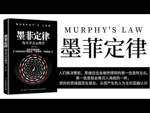 【有聲書】《墨菲定律》 - 夏林｜ Muphy's Law  ( Full audio ) ｜【SÁCH NÓI】Định Luật Murphy #心理预期效应 #不可控因素心理学
