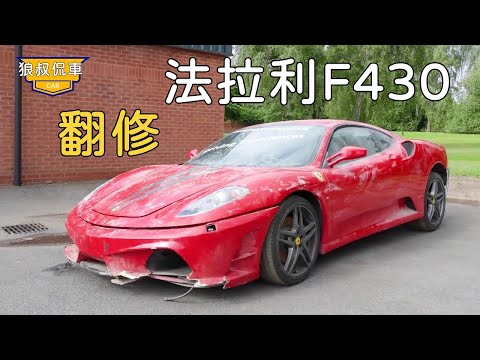 【翻修法拉利F430】60000英鎊撿漏的法拉利F430，被停放在倉庫11年之久，結果發現只有半個發動機！