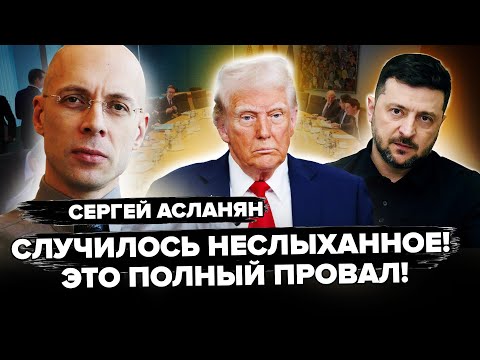 ⚡️АСЛАНЯН: Неожиданный ПОВОРОТ в Берлине! Зеленский РЕЗКО ИЗМЕНИЛ ТОН к США: Объявил Трампу УСЛОВИЯ