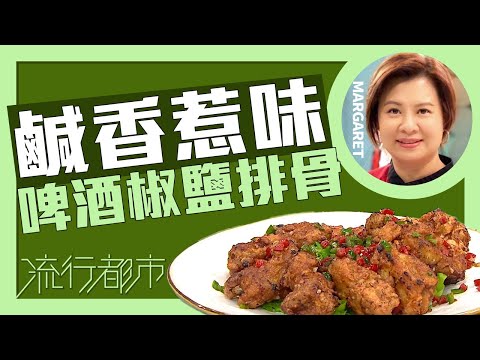 流行都市｜鹹香惹味 啤酒椒鹽排骨｜Margaret 傅季馨
