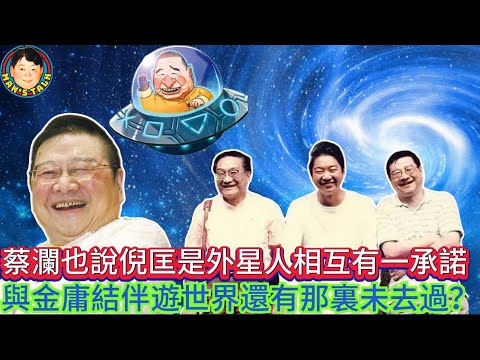 EP298(蔡瀾#5)蔡瀾也說倪匡是外星人相互有一承諾 | 與金庸結伴遊世界還有那裏未去過?