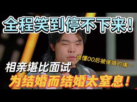 【喜剧之王单口季】全程笑到停不下来！催婚窒息感拉满，相亲堪比面试，犀利吐槽 “为结婚而结婚”，太敢讲！