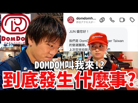 我被DOMDOM漢堡叫去了一趟…