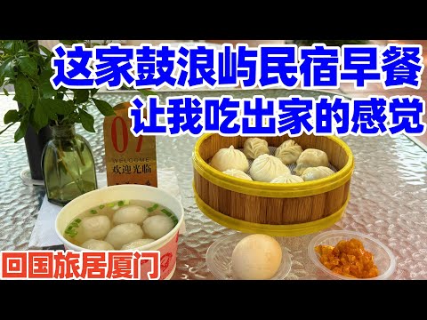 【回国旅居厦门】鼓浪屿第一个清晨, 我突然做出一个决定! 这家鼓浪屿民宿早餐让我吃出家的感觉! 上山遇见汇丰银行旧址, 夜晚在民宿小院吃家常菜! 鼓浪屿! 鼓浪屿旅游! 鼓浪屿民宿! gulangyu