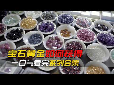 一口氣看完，那些珍貴的黃金寶石，還有猛犸象牙的由來，每一個寶石背後都有自己的故事