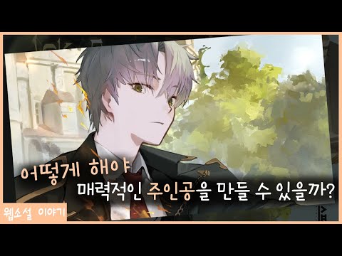 웹소설의 재미를 찾아서 5편 [주인공 캐릭터]