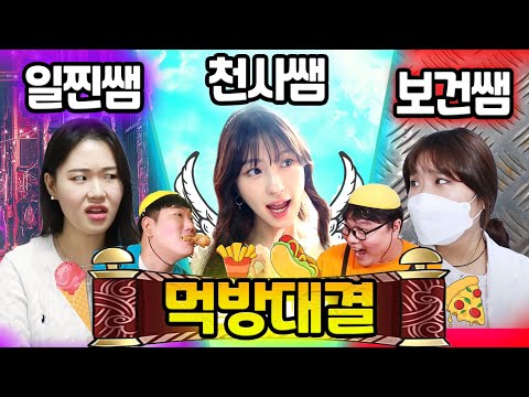 급식왕 귀요미반 구구쌤vs보건쌤vs차가운쌤 먹방대결!(ft.일찐급식vs천사급식vs철벽급식)