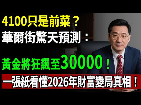 4100只是前菜？華爾街驚天預測：黃金將狂飆至30000！一張紙看懂2026年財富變局真相！#黃金#金價#理財#投資#晚年生活#晚年幸福#退休#退休生活#養老