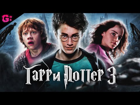 ГАРРИ ПОТТЕР и УЗНИК АЗКАБАНА - ТРЕШ ОБЗОР фильма (2004)