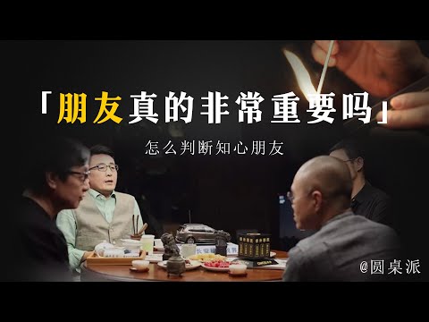 【聊聊朋友】你需要朋友嗎？朋友真的非常重要嗎？友情路上一定會遇到的關卡！怎麼辦判斷知心朋友！#窦文涛 #圆桌派 #优酷 #优酷纪实 #马未都#心理学