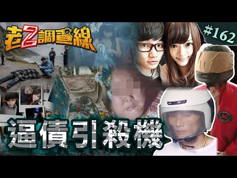 【人命抵債】蘇花男屍詭腳尾錢\假出遊殘殺母子\欠錢兵變埋伏雙殺 @cti52oz