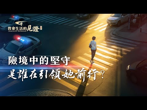 基督徒的經歷見證　第1550期《患難中的堅守》