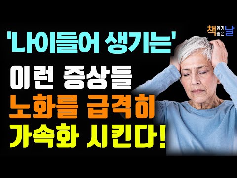 변비, 피로·불면·무기력… 자율신경이 보내는 경고 신호, 노화 브레이크, 자율신경을 잡아라│오디오북 책읽어주는여자 책추천 korean audiobook
